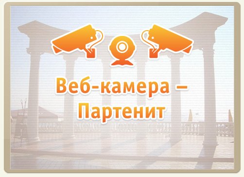 Веб-камера &ndash; Большая Алушта, Партенит