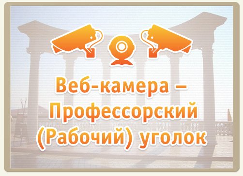 Веб-камера - Алушта, Профессорский (Рабочий) уголок
