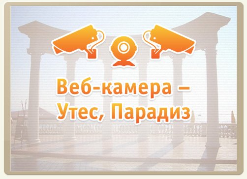 Веб-камера &ndash; Большая Алушта, Утес, Парадиз