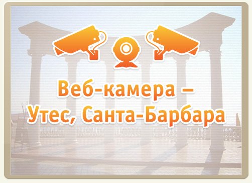 Веб-камера - Большая Алушта, Утес, Санта-Барбара